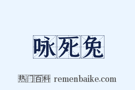 咏死兔是什么意思的图片